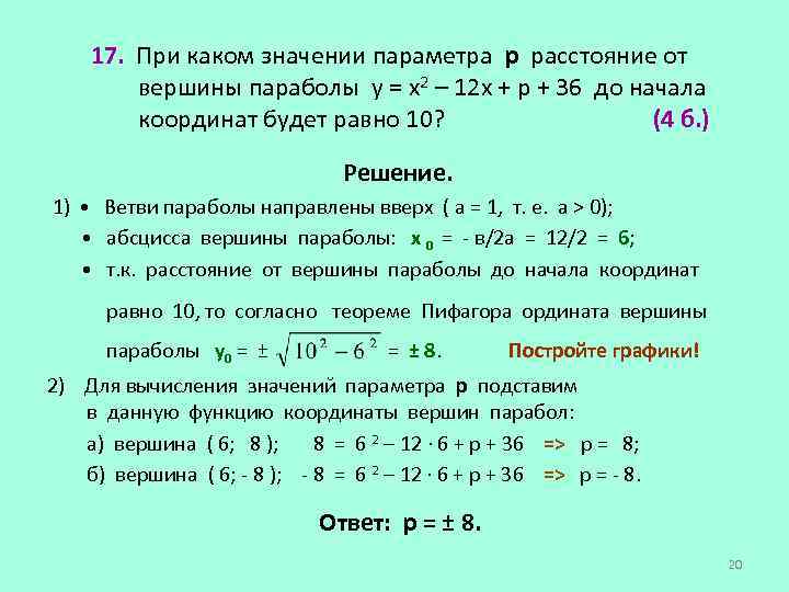 Наибольшее значение параметра. Найти все значения р при которых у=х+р. Решение параболы х1 и х2. Расстояние от вершины параболы до начала координат. При каких значениях а прямая у=Ах.