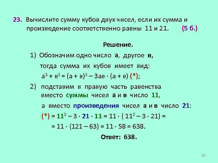 Произведение суммы x и 12. Вычислите сумму чисел. Сумма произведения двух чисел. Как вычислить сумму кубов числа. Сумма двух чисел равна.
