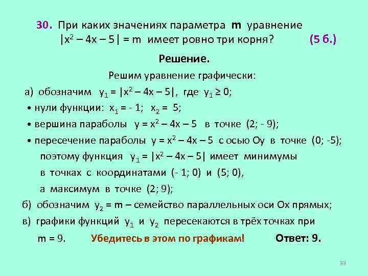 30. При каких значениях параметра m уравнение |х2 – 4 х – 5| =