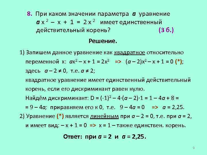 8. При каком значении параметра а уравнение а х 2 – х + 1