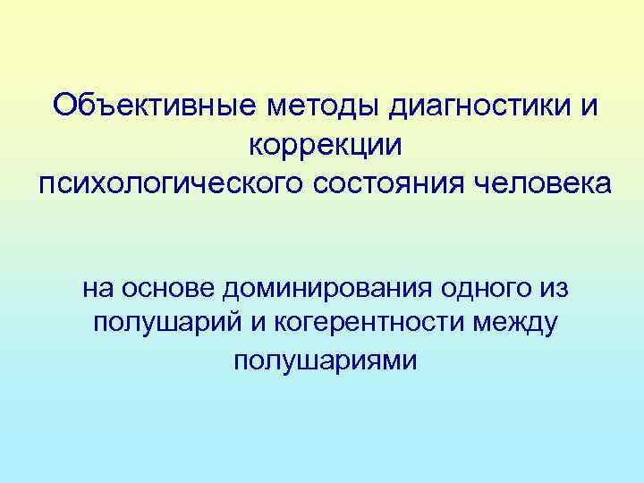 Объективные методы диагностики и коррекции психологического состояния человека на основе доминирования одного из полушарий