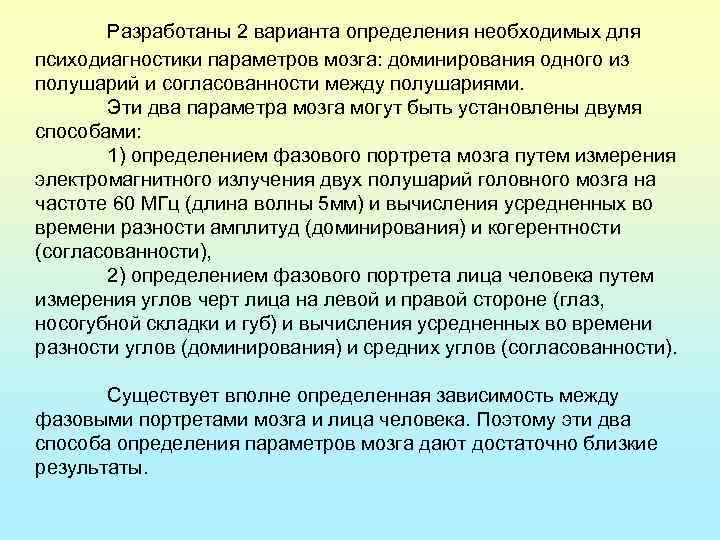 Разработаны 2 варианта определения необходимых для психодиагностики параметров мозга: доминирования одного из полушарий и