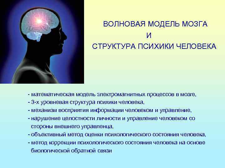 ВОЛНОВАЯ МОДЕЛЬ МОЗГА И СТРУКТУРА ПСИХИКИ ЧЕЛОВЕКА - математическая модель электромагнитных процессов в мозге,