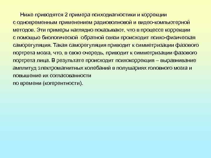 Ниже приводятся 2 примера психодиагностики и коррекции с одновременным применением радиоволновой и видео-компьютерной методов.