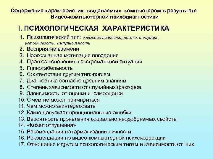 Содержание характеристик, выдаваемых компьютером в результате Видео-компьютерной психодиагностики I. ПСИХОЛОГИЧЕСКАЯ ХАРАКТЕРИСТИКА 1. Психологический тип: