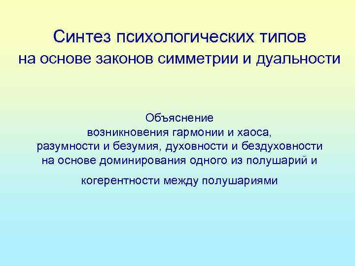 Синтез психологических типов на основе законов симметрии и дуальности Объяснение возникновения гармонии и хаоса,