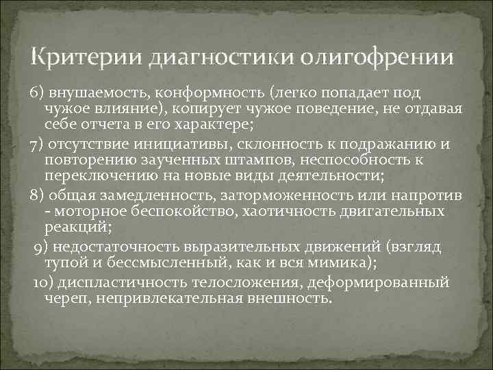 Критерии диагностики олигофрении 6) внушаемость, конформность (легко попадает под чужое влияние), копирует чужое поведение,