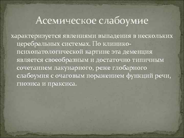 Слабоумие латынь. Асемическое слабоумие. Лакунарная деменция характеризуется. Глобарная деменция. Лакунарное слабоумие является типичным проявлением:.