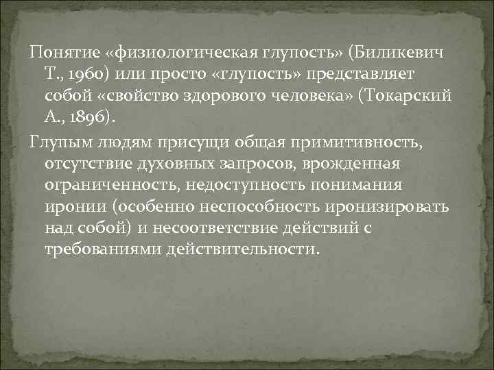 Понятие «физиологическая глупость» (Биликевич Т. , 1960) или просто «глупость» представляет собой «свойство здорового