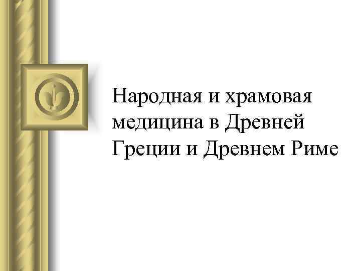Народная и храмовая медицина в Древней Греции и Древнем Риме 