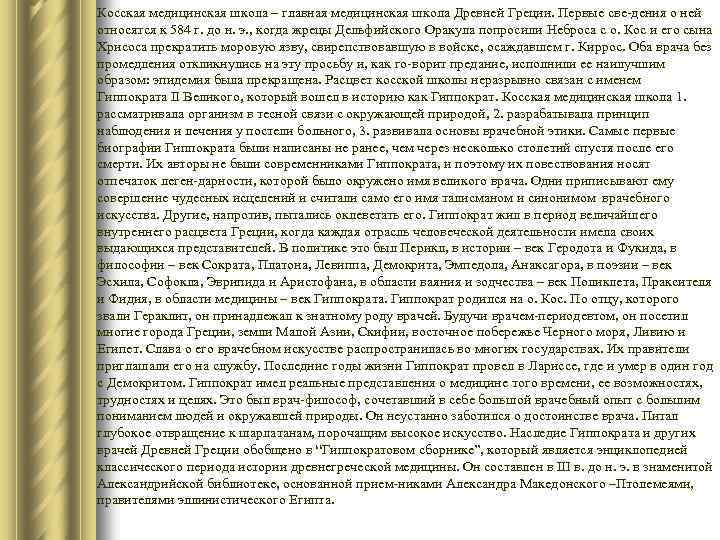 Косская медицинская школа – главная медицинская школа Древней Греции. Первые све-дения о ней относятся