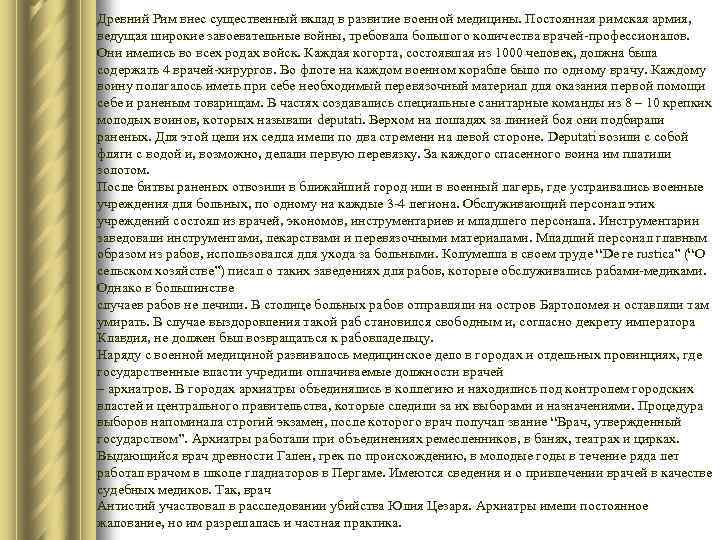 Древний Рим внес существенный вклад в развитие военной медицины. Постоянная римская армия, ведущая широкие