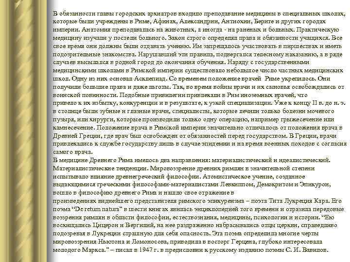 В обязанности главы городских архиатров входило преподавание медицины в специальных школах, которые были учреждены