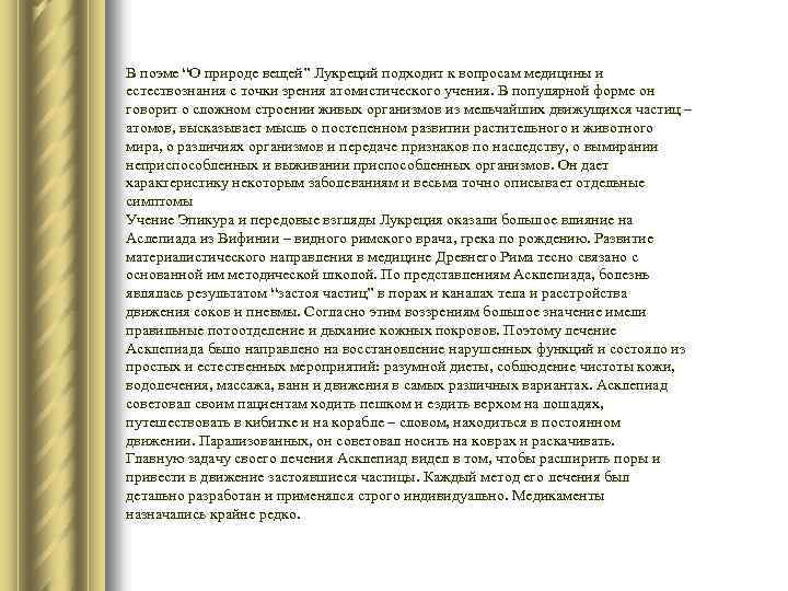 В поэме “О природе вещей” Лукреций подходит к вопросам медицины и естествознания с точки