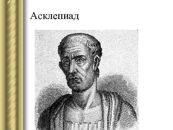 Асклепиад 