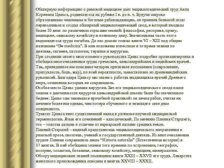 Обширную информацию о римской медицине дает энциклопедический труд Авла Корнелия Цельса, родившегося на рубеже