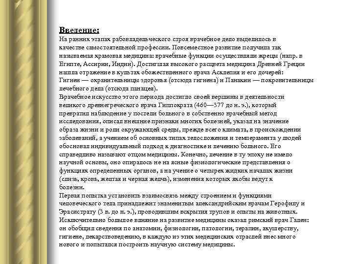 Введение: На ранних этапах рабовладельческого строя врачебное дело выделилось в качестве самостоятельной профессии. Повсеместное