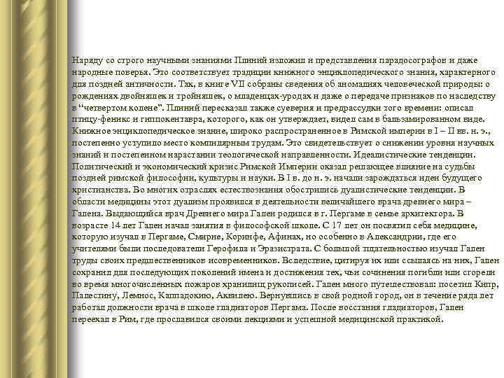 Наряду со строго научными знаниями Плиний изложил и представления парадосографов и даже народные поверья.