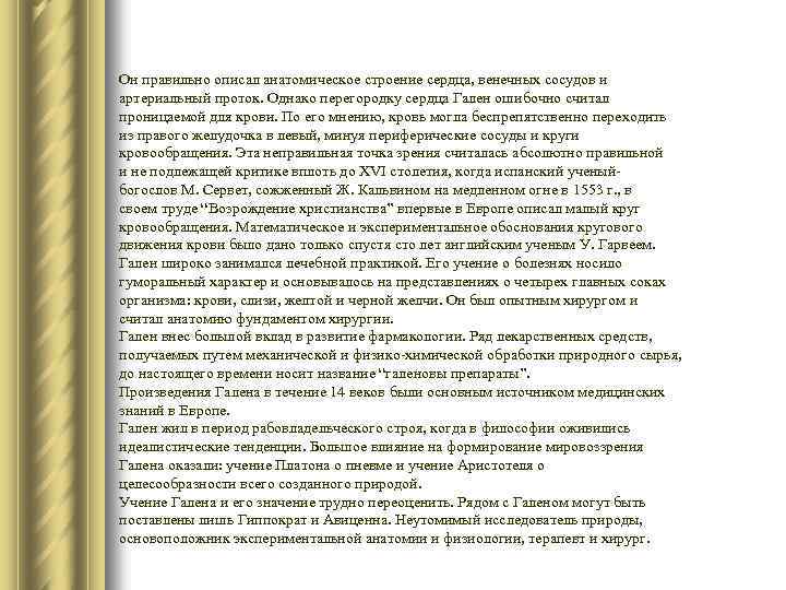Он правильно описал анатомическое строение сердца, венечных сосудов и артериальный проток. Однако перегородку сердца