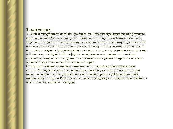 Заключение: Ученые и натуралисты древних Греции и Рима внесли огромный вклад в развитие медицины.
