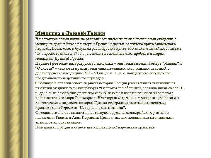 Медицина в Древней Греции В настоящее время наука не располагает письменными источниками сведений о