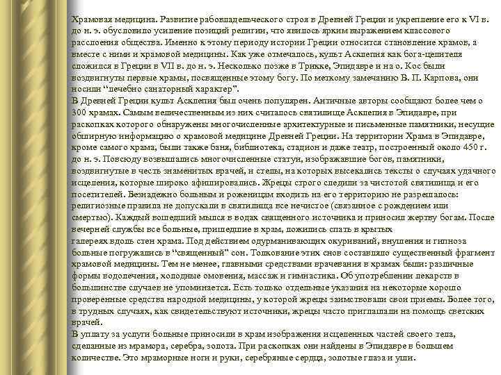 Храмовая медицина. Развитие рабовладельческого строя в Древней Греции и укрепление его к VI в.