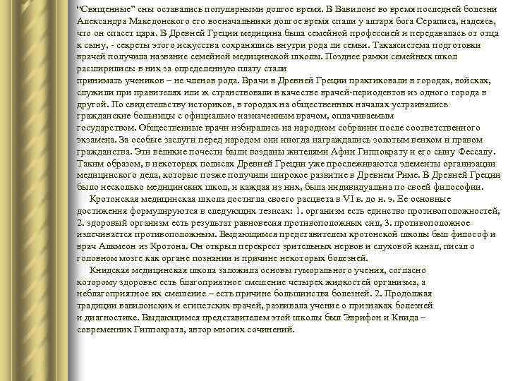 “Священные” сны оставались популярными долгое время. В Вавилоне во время последней болезни Александра Македонского