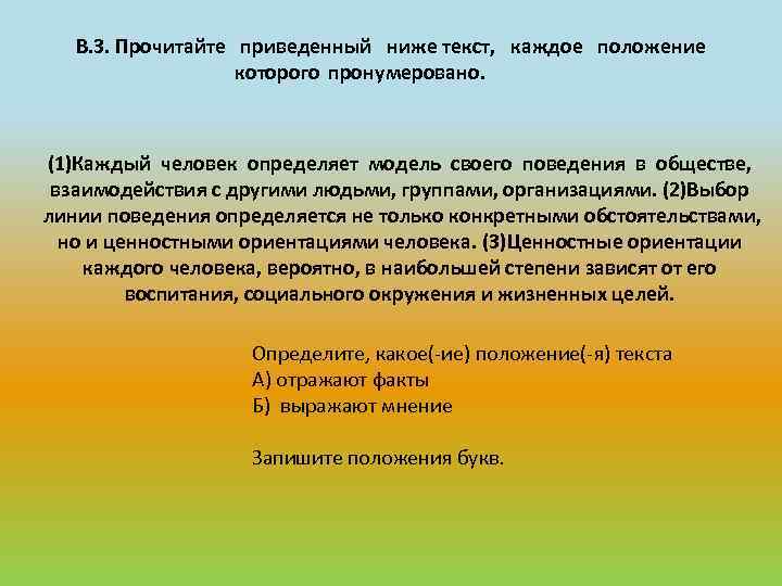 В. 3. Прочитайте приведенный ниже текст, каждое положение которого пронумеровано. (1)Каждый человек определяет модель