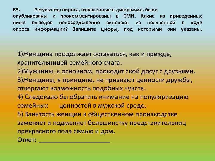 В 5. Результаты опроса, отраженные в диаграмме, были опубликованы и прокомментированы в СМИ. Какие