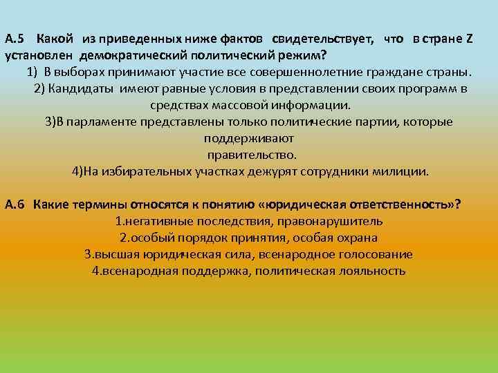 А. 5 Какой из приведенных ниже фактов свидетельствует, что в стране Z установлен демократический