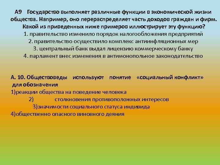 А 9 Государство выполняет различные функции в экономической жизни общества. Например, оно перераспределяет часть