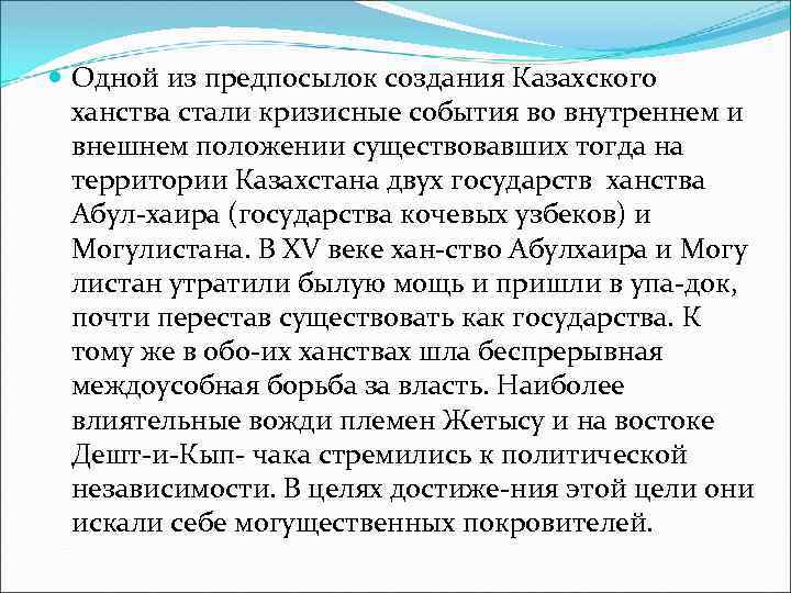  Одной из предпосылок создания Казахского ханства стали кризисные события во внутреннем и внешнем