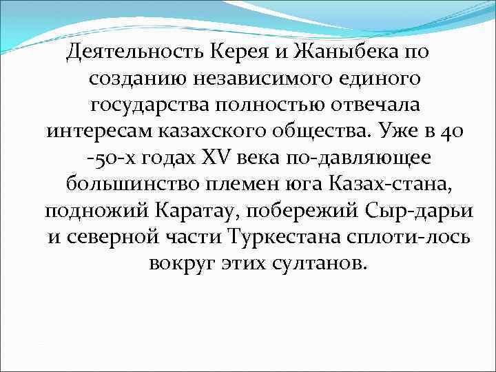 Деятельность Керея и Жаныбека по созданию независимого единого государства полностью отвечала интересам казахского общества.