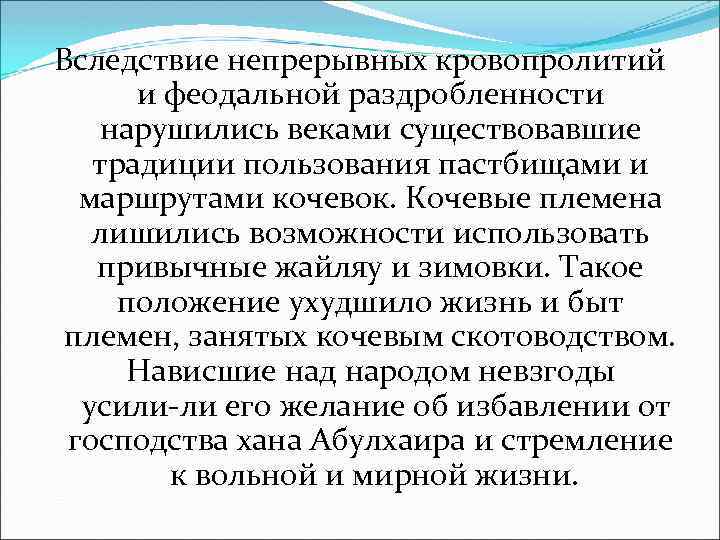 Вследствие непрерывных кровопролитий и феодальной раздробленности нарушились веками существовавшие традиции пользования пастбищами и маршрутами