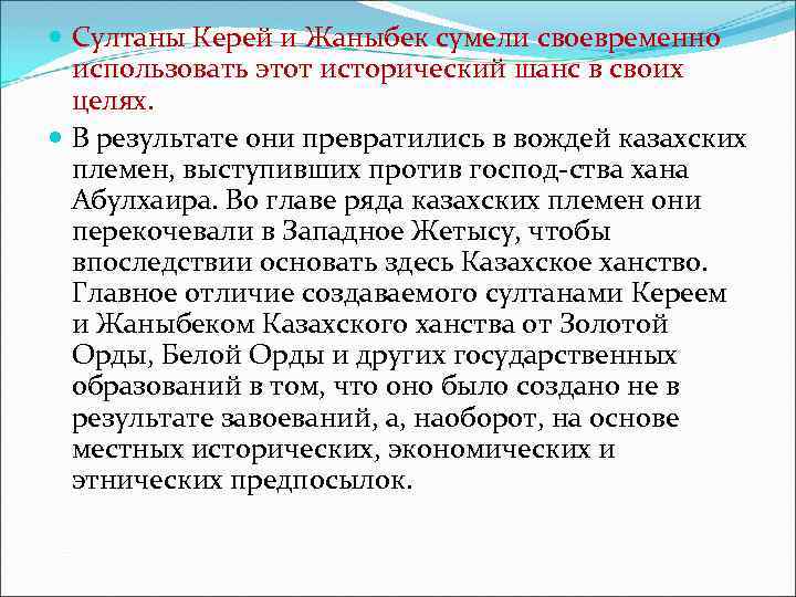  Султаны Керей и Жаныбек сумели своевременно использовать этот исторический шанс в своих целях.