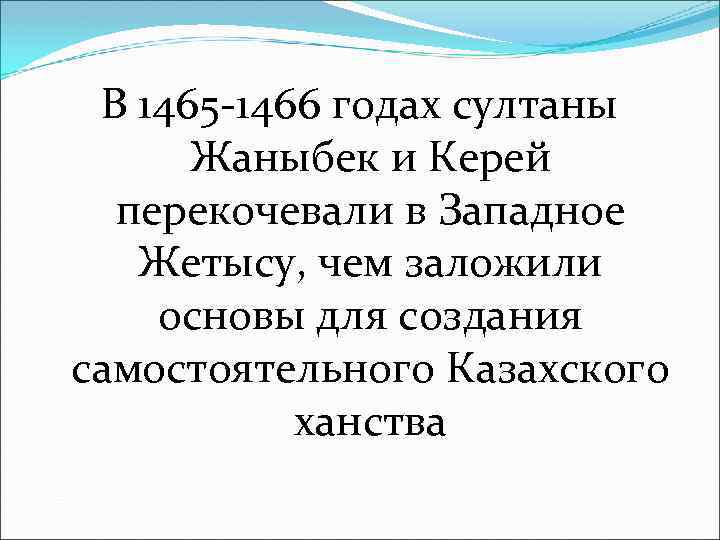 В 1465 1466 годах султаны Жаныбек и Керей перекочевали в Западное Жетысу, чем заложили