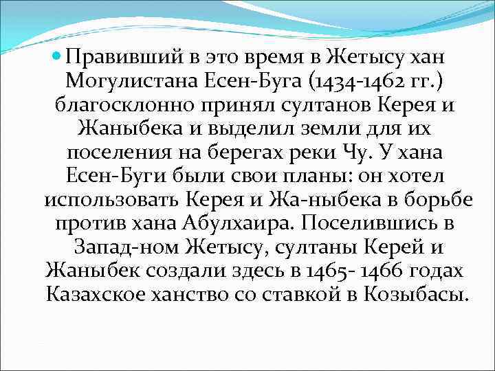  Правивший в это время в Жетысу хан Могулистана Есен Буга (1434 1462 гг.