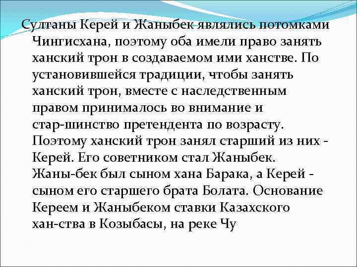 Султаны Керей и Жаныбек являлись потомками Чингисхана, поэтому оба имели право занять ханский трон