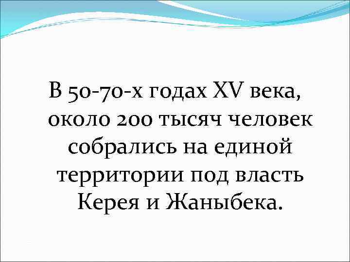В 50 70 х годах XV века, около 200 тысяч человек собрались на единой