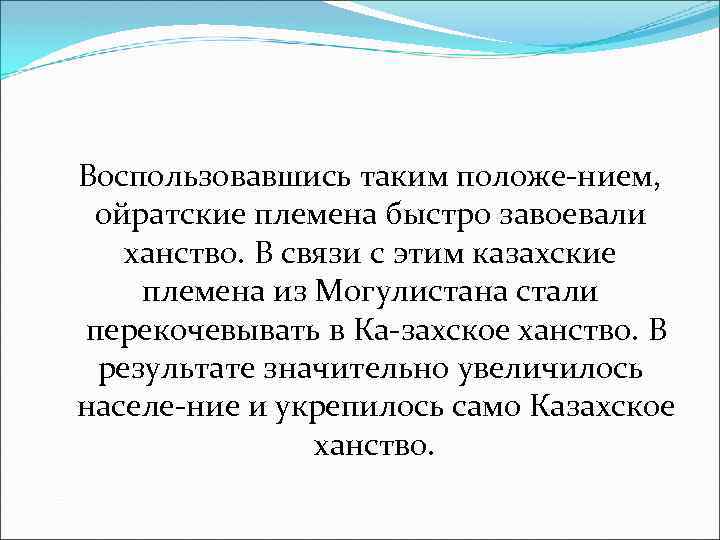 Воспользовавшись таким положе нием, ойратские племена быстро завоевали ханство. В связи с этим казахские