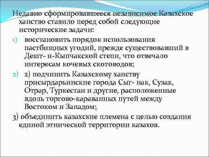 Недавно сформировавшееся независимое Казахское ханство ставило перед собой следующие исторические задачи: 1) восстановить порядок
