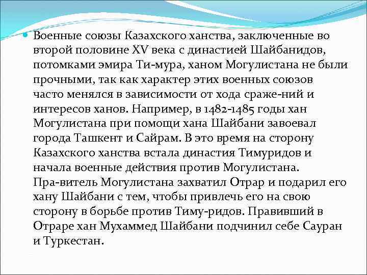  Военные союзы Казахского ханства, заключенные во второй половине XV века с династией Шайбанидов,