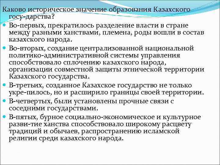 Каково историческое значение образования Казахского госу дарства? Во первых, прекратилось разделение власти в стране