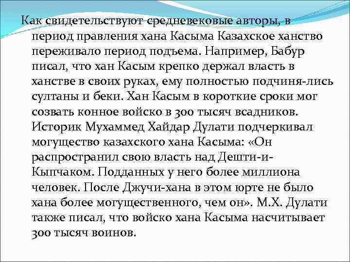Как свидетельствуют средневековые авторы, в период правления хана Касыма Казахское ханство переживало период подъема.