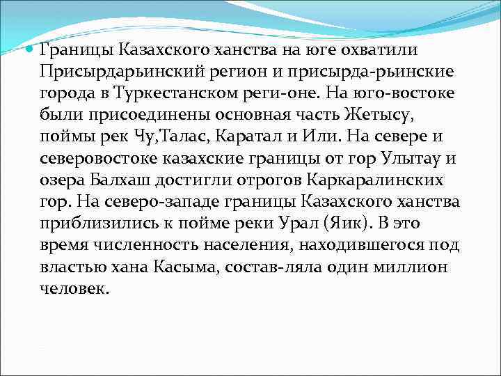  Границы Казахского ханства на юге охватили Присырдарьинский регион и присырда рьинские города в