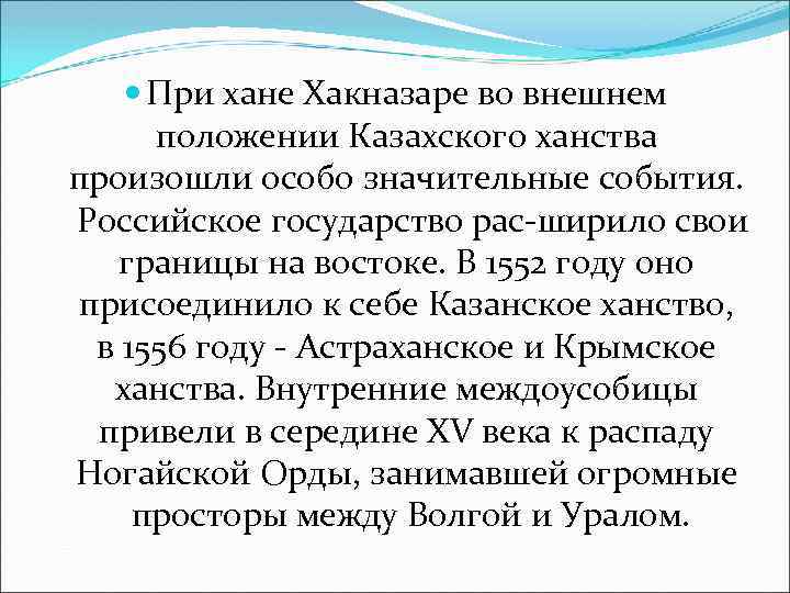 Внешняя политика казахского ханства при хакназар хане