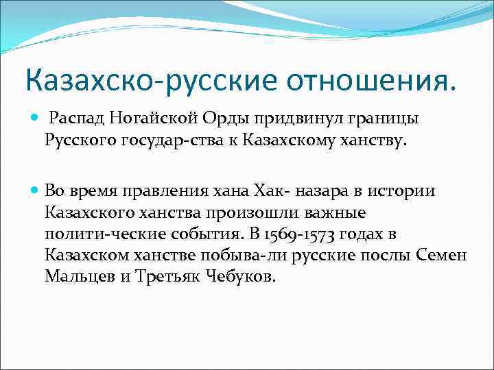 Казахско-русские отношения. Распад Ногайской Орды придвинул границы Русского государ ства к Казахскому ханству. Во