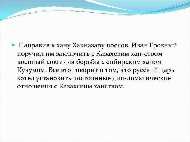  Направив к хану Хакназару послов, Иван Грозный поручил им заключить с Казахским хан