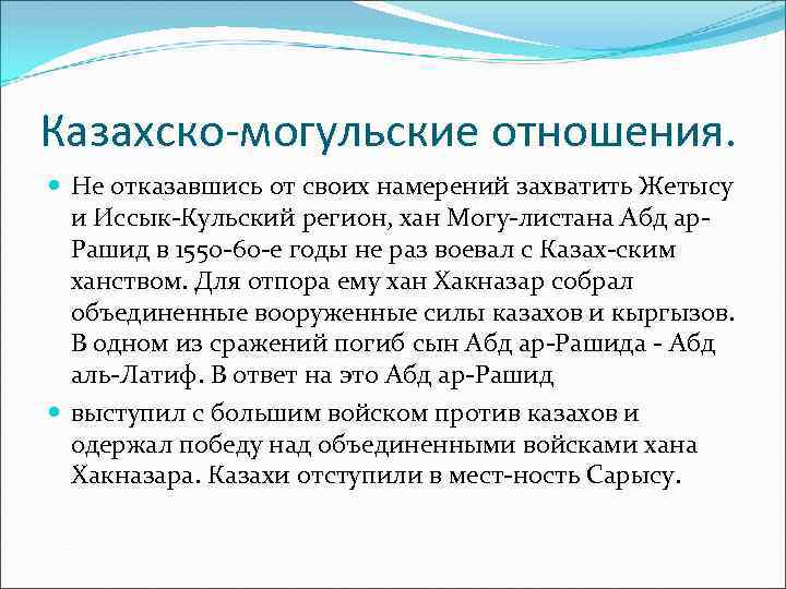 Казахско-могульские отношения. Не отказавшись от своих намерений захватить Жетысу и Иссык Кульский регион, хан