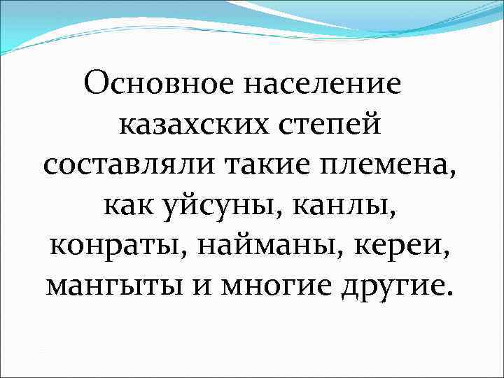 Основное население казахских степей составляли такие племена, как уйсуны, канлы, конраты, найманы, кереи, мангыты